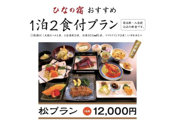 【ひなの宿】ご予約承ります！