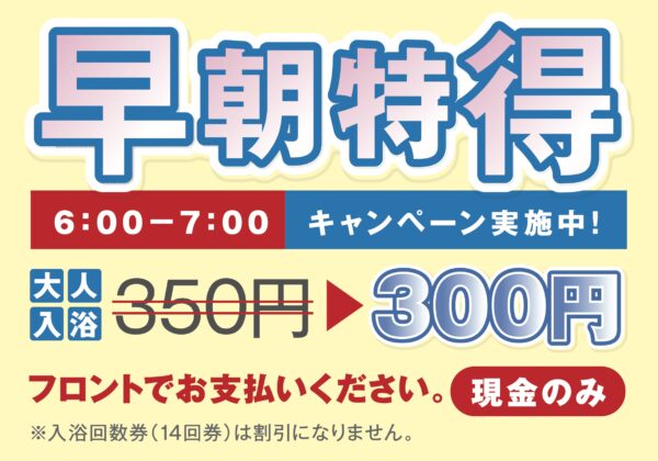 早朝特得キャンペーン