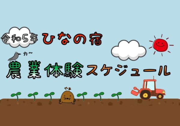 農業体験スケジュール