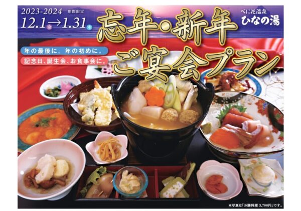 忘年・新年ご宴会プランのお知らせ