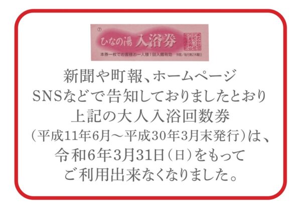 2,500円の大人入浴回数券は令和6年3月31日をもってご利用を終了させていただきました。