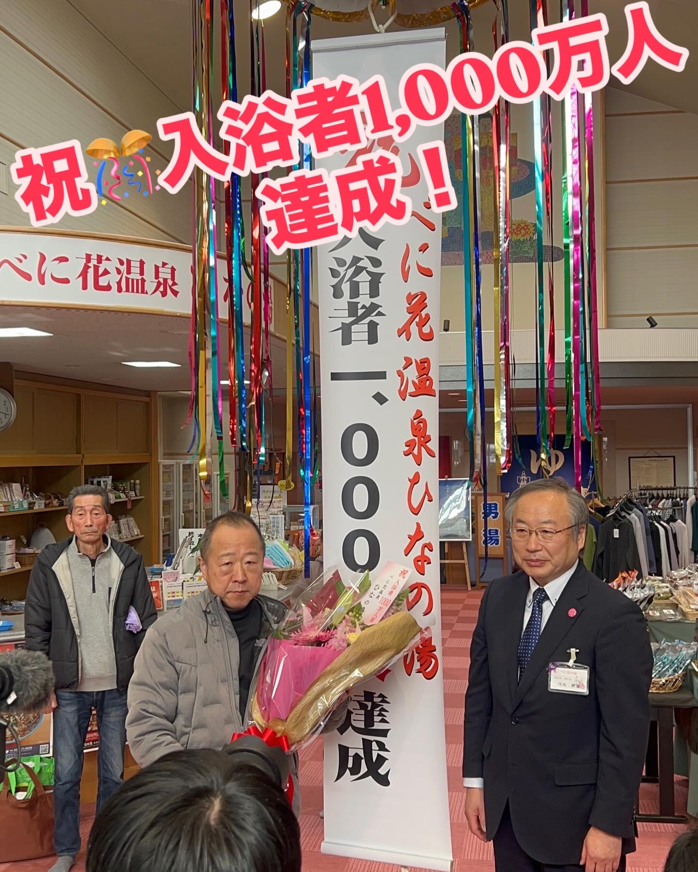 JK 温泉 入浴者1,000万人達成! | ひなの宿・ひなの湯