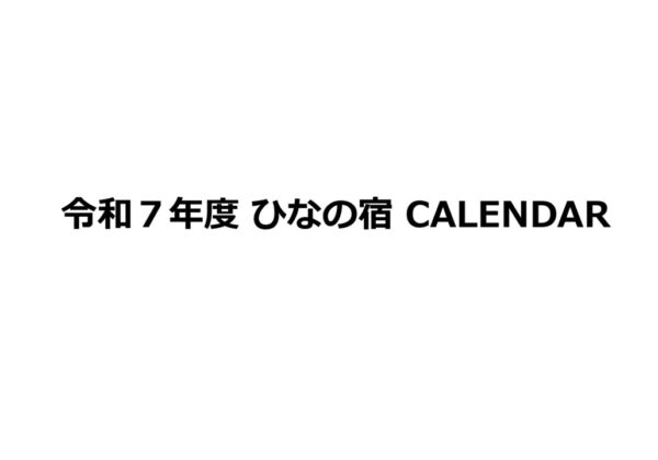 令和７年度ひなの宿繁忙期CALENDAR