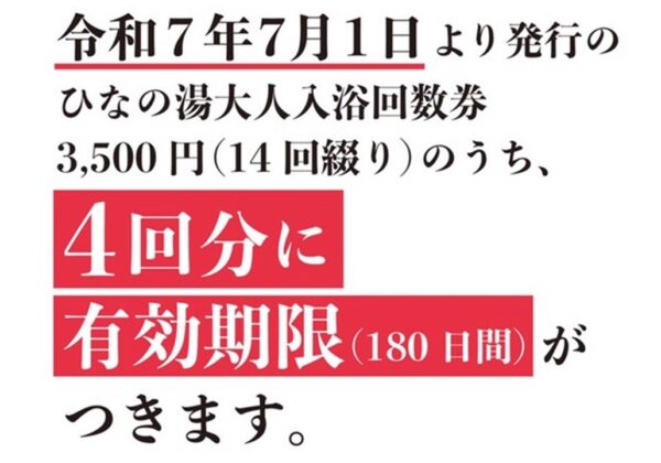 大人入浴回数券について