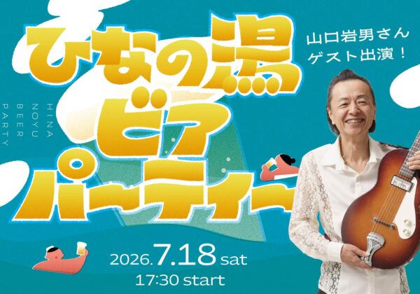 ひなの湯ビアパーティー 開催いたします。