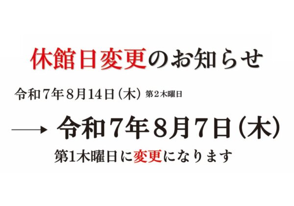 休館日変更のお知らせ