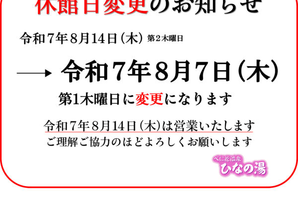 休館日変更のお知らせ