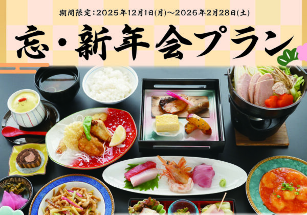 忘・新年会プランのお知らせ
