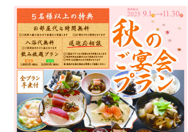 秋のご宴会プランのお知らせ