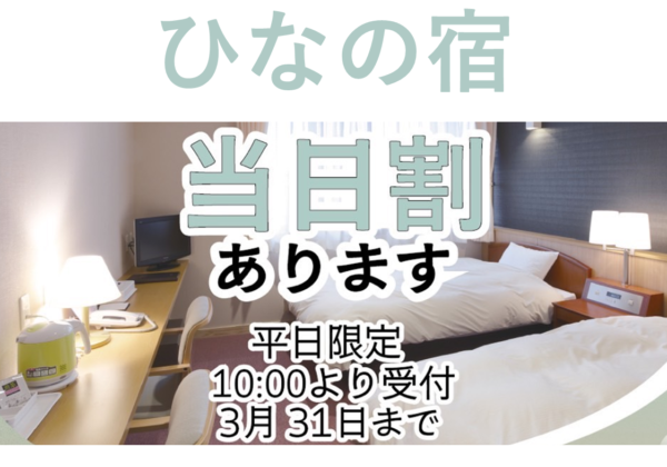 「ひなの宿限定プランのお知らせ」