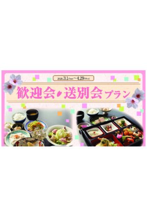 歓迎会・送別会プランのお知らせ