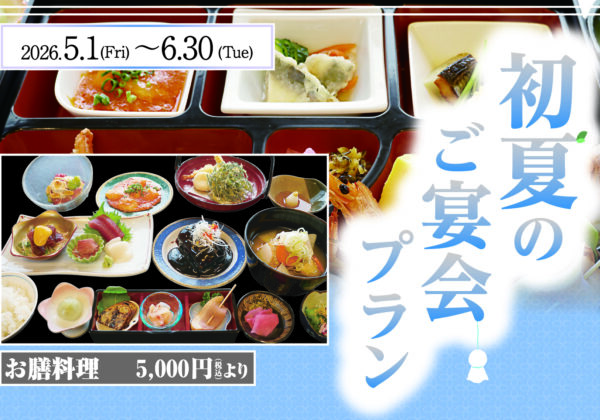 初夏のご宴会プランのお知らせ