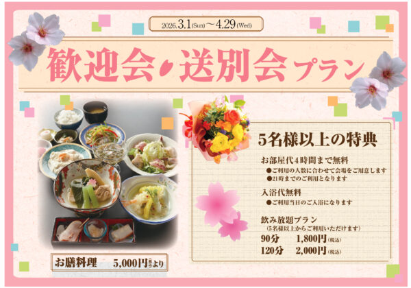 歓迎会・送別会プランのお知らせ