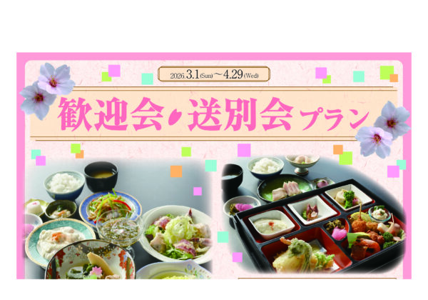 歓迎会・送別会プランのお知らせ