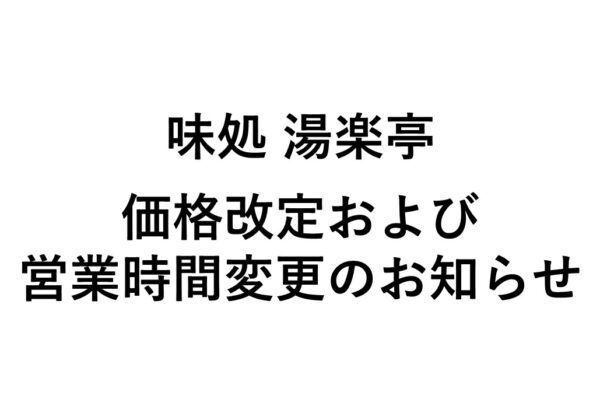 価格改定及び営業時間変更のお知らせ