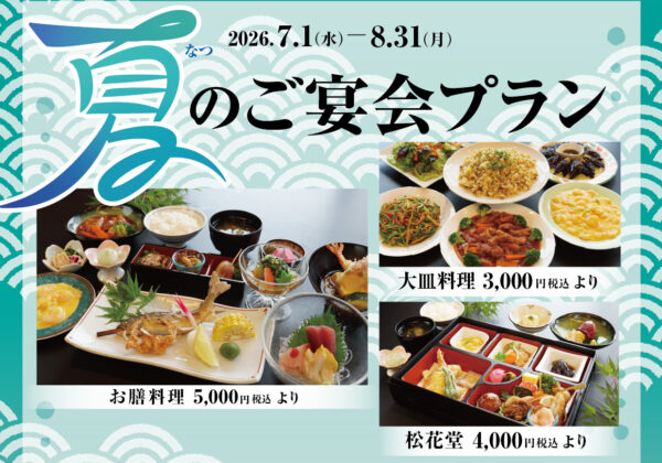 夏のご宴会プランのお知らせ