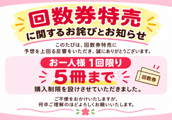 回数券特売に関するお詫びとお知らせ